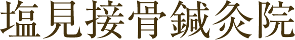 塩見接骨鍼灸院